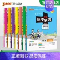 [套装]语数英物化历政7本 九年级/初中三年级 [正版]2024初中学霸同步笔记九年级语文数学英语物理化学历史政治科学基