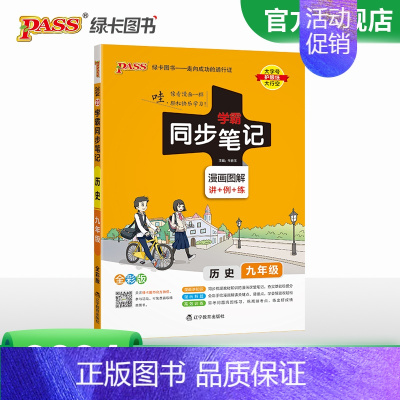 历史 九年级/初中三年级 [正版]2024初中学霸同步笔记九年级语文数学英语物理化学历史政治科学基础知识课堂笔记道德与法