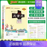 文言文 初中通用 [正版]2025学霸笔记初中文言文新版初中文言文全解阅读译注与赏析语文七八九年级上下册古诗文古诗词大全