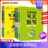 天天默写 - 语文 五年级下 [正版]24秋新版小学学霸天天默写语文同步训练习册人教一二年级上下册三四五六年级专项默写能