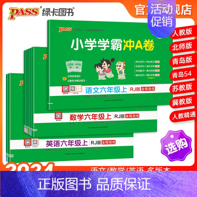 [数学]-青岛版-山东专版 六年级上 [正版]24秋新版小学学霸冲a卷六年级语文数学英语试卷测试卷全套上册下册人教版北师