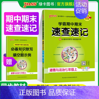 地理·人教 七年级下 [正版]全国通用2024期中期末速查速记道德与法治七年级上册下册基础知识开卷考试速查手册初中政治高