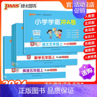 推荐[语+数]人教版-2本套 五年级上 [正版]24秋新版小学学霸冲a卷五年级语文数学英语试卷测试卷全套上册下册人教版北