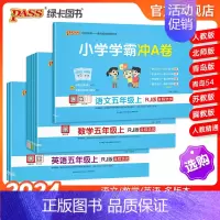 [英语]人教版 五年级下 [正版]24秋新版小学学霸冲a卷五年级语文数学英语试卷测试卷全套上册下册人教版北师苏教真题卷单