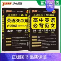 [套装]高考3500词+必背范文 高中通用 [正版]2025新晨读晚练高中英语必背范文高考写作模板满分作文高分素材亮点短