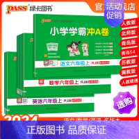 [语+数]北师版-两本套 六年级下 [正版]24秋新版小学学霸冲a卷六年级语文数学英语试卷测试卷全套上册下册人教版北师苏