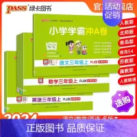 热卖[语+数+英]三年级全套-人教版 三年级下 [正版]24秋新版小学学霸冲a卷三年级语文数学英语试卷测试卷全套上册下册