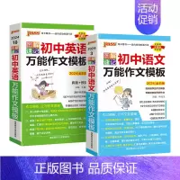 语文+英语作文模板2本 初中通用 [正版]2024新图解速记初中语文作文模板精彩语段实用素材七年级八九年级中考满分作文大