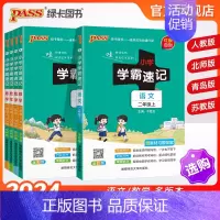 [数学]北师版 二年级下 [正版]新版二年级小学学霸速记语文数学上册下册人教版北师知识点汇总速查速记思维训练公式解题技巧