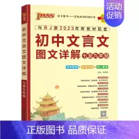 文言文图文详解 初中通用 [正版]2024新版初中文言文图文详解七至九年级统编版人教版七年级八九年级初一二三中考文言文全