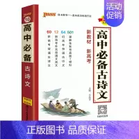 古诗文 高中通用 [正版]2025高中古诗文语文基础知识手册高考理解性默写真题核心考点掌中宝天天背pass绿卡图书高