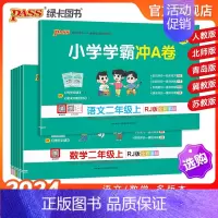 数学[青岛版63制]山东专版 二年级上 [正版]2024秋新版小学学霸冲a卷二年级语文数学试卷测试卷全套上册下册人教版北