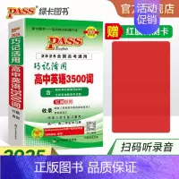 高考词汇随身练 高中通用 [正版]全国通用2025新版巧记活用高中英语3500词正序版单词词汇随身记速查速记高一高二高三