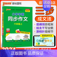 同步作文 六年级下 [正版]2024新版小学学霸同步作文六年级上册语文人教版课外阅读作文老师指导专项训练作文写作pass