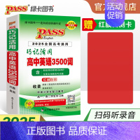 [背诵+练习]英语词汇2本 高中通用 [正版]全国通用2025新版巧记活用高中英语3500词正序版单词词汇随身记速查速记