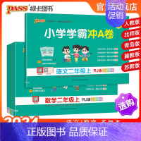 数学[苏教版] 二年级下 [正版]2024秋新版小学学霸冲a卷二年级语文数学试卷测试卷全套上册下册人教版北师苏教真题卷单