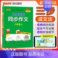 同步作文+同步阅读[套装推荐] 六年级上 [正版]2024新版小学学霸同步作文六年级上册语文人教版课外阅读作文老师指导专