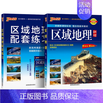 [热卖]区域地理+配套练习册 高中通用 [正版]2025新版高中区域地理基础知识配套练习册pass绿卡图书高一高二高三高
