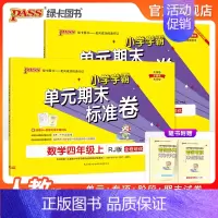 [语文+数学]人教版2本套 四年级下 [正版]2024秋新版小学学霸单元期末标准卷四年级语文数学试卷上册下册同步单元测试