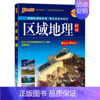 [全国通用]区域地理 高中通用 [正版]2025新版高中区域地理基础知识配套练习册pass绿卡图书高一高二高三高考地理知