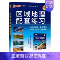 [全国通用]区域地理配套练习题 高中通用 [正版]2025新版高中区域地理基础知识配套练习册pass绿卡图书高一高二高三