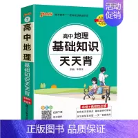 地理基础知识天天背(小本便携) 高中通用 [正版]2025新版高中区域地理基础知识配套练习册pass绿卡图书高一高二高三