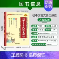 25版文言文(适合24级新初一) 初中通用 [正版]2025新版初中文言文完全解读人教版七八九年级初中古诗文和文言文译注