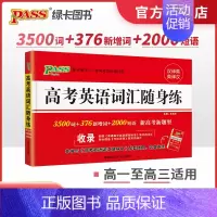 [22版]高考英语词汇随身练 高中通用 [正版]全国通用2025新版高考英语词汇随身练新高考真题练习册高中3500词单词