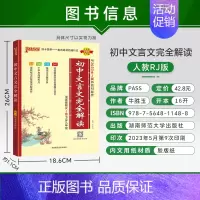 24版文言文(适合23级、22级初中生) 初中通用 [正版]2025新版初中文言文完全解读人教版七八九年级初中古诗文和文
