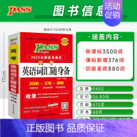 [背诵]高考英语词汇随身备 高中通用 [正版]全国通用2025新版高考英语词汇随身练新高考真题练习册高中3500词单词短
