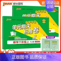 推荐[语文+数学]人教版 六年级下 [正版]2024秋新版小学学霸单元期末标准卷六年级语文数学试卷上册下册同步单元测试卷