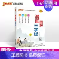 漫画图解-三字经 小学通用 [正版]2025版国学经典启蒙全套完整版三字经千字文弟子规论语成语故事小学生必背古诗词75首