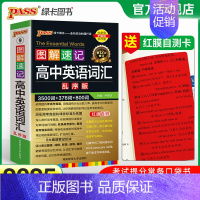 3500词·乱序 高中通用 [正版]2025新版图解速记高中英语语法全解详解考频版便携小本口袋书全国通用pass绿卡图书