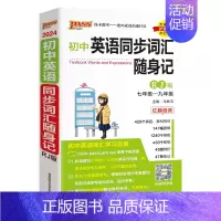 [随身记]初中同步词汇·人教版 初中通用 [正版]人教版2024新版初中英语同步词汇随身记随身练记忆背诵练习专项训练全套