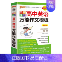 英语作文万能模板 高中通用 [正版]2025新图解速记高中语文作文素材热门押题精彩语段实用素材高考满分作文大全高一高二高