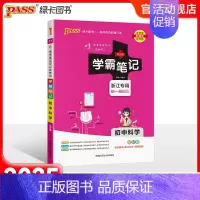 科学 初中通用 [正版]浙江2025版学霸笔记初中历史与社会道德与法治基础知识讲解知识点清单pass绿卡图书七八九年级中
