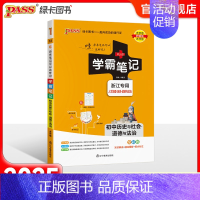 历史与社会 道德与法治 初中通用 [正版]浙江2025版学霸笔记初中历史与社会道德与法治基础知识讲解知识点清单pass绿