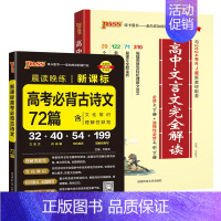 文言文+必背古诗文72篇 高中通用 [正版]2025高中文言文完全解读高中语文古诗文译注及赏析详解一本全人教版必修选修全