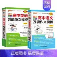 英语作文+语文作文2本 高中通用 [正版]2025图解速记高中英语作文模板真题训练亮点词汇短语加分句型pass绿卡图书高