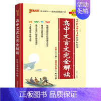 文言文完全解读 高中通用 [正版]2025高中文言文完全解读高中语文古诗文译注及赏析详解一本全人教版必修选修全解全析阅读