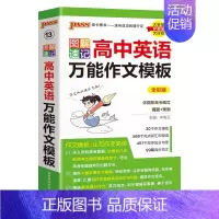 高中英语万能作文模板 高中通用 [正版]2025图解速记高中英语作文模板真题训练亮点词汇短语加分句型pass绿卡图书高一
