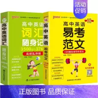 [套装]易考范文+词汇乱序 高中通用 [正版]2025高中英语易考范文天天背120篇食用写作高分范文模板亮点词汇短语句型