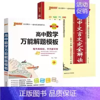 文言文+数学解题模板 高中通用 [正版]2025高中文言文完全解读高中语文古诗文译注及赏析详解一本全人教版必修选修全解全