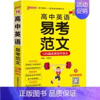 易考范文 高中通用 [正版]2025高中英语易考范文天天背120篇食用写作高分范文模板亮点词汇短语句型pass绿卡图书高
