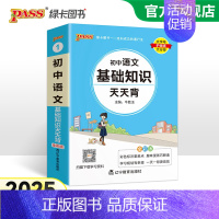 [套装]语文+文言文 初中通用 [正版]2025新版初中语文基础知识天天背七年级八九年级知识点手册核心考点大全中考复习资