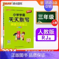 [英语]人教版 三年级上 [正版]2024新版小学学霸天天默写三年级上册下册英语人教版同步专项训练听写本知识点单词词汇汇