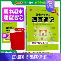 数学·人教版 七年级上 [正版]RJ人教版2024秋期中期末速查速记英语七年级上册基础知识速查手册高频真题考试快速拿分知