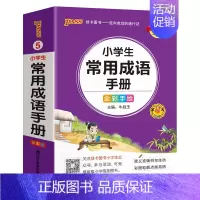 [小学常用成语] - 通用版 小学通用 [正版]2024新版小学生必背古诗词作文好词好句好段口袋书掌中宝全彩手绘 一二三