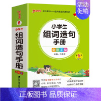 [小学组词造句] - 通用版 小学通用 [正版]2024新版小学生必背古诗词作文好词好句好段口袋书掌中宝全彩手绘 一二三