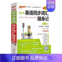 [背诵]初中同步词汇外研版 初中通用 [正版]外研版2024新版初中英语同步词汇随身记随身练记忆背诵练习专项训练全套短语